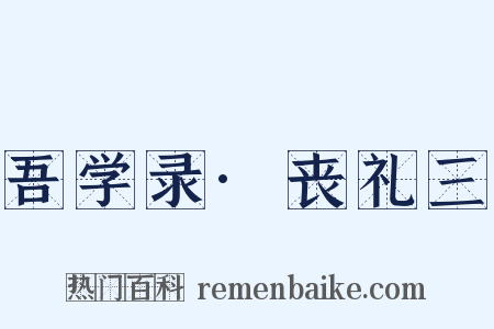吾学录·丧礼三是什么意思的图片